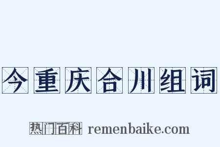 今重庆合川组词是什么意思的图片